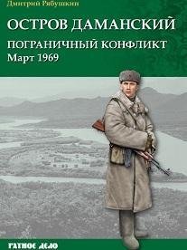 Остров Даманский. Пограничный конфликт. Март 1969