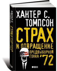 Страх и отвращение предвыборной гонки `72
