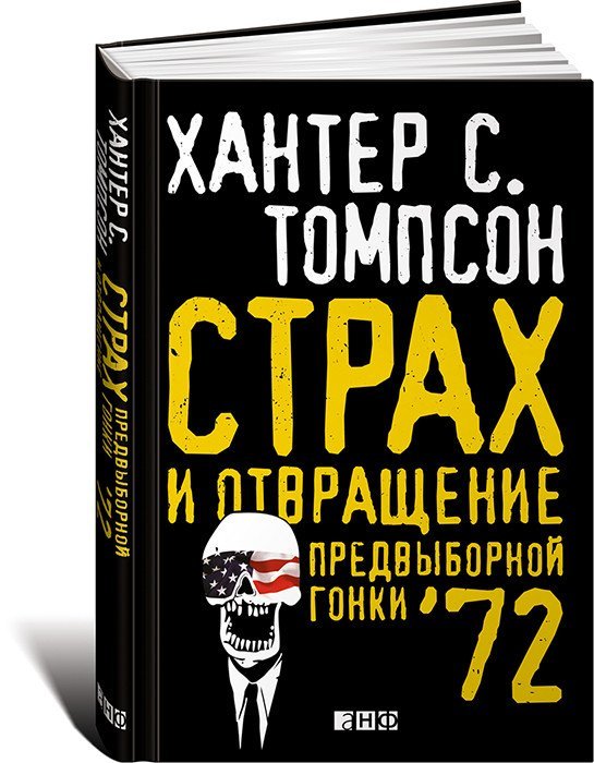 Страх и отвращение предвыборной гонки `72