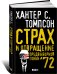 Страх и отвращение предвыборной гонки `72