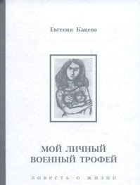 Мой личный военный трофей. Повесть о жизни