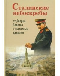 Сталинские небоскребы. От Дворца Советов к высоткам