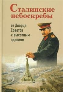 Сталинские небоскребы. От Дворца Советов к высоткам