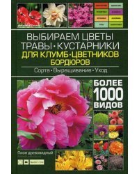Выбираем цветы, травы, кустарники для клумб, цветников, бордюров. Более 1000 видов. Сорта, выращивание, уход