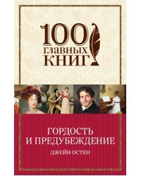 Гордость и предубеждение