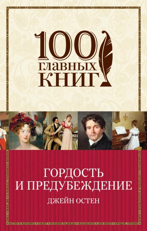 100 главных книг (обложка) Гордость и предубеждение