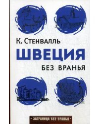 Швеция без вранья