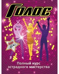 Голос. Полный курс эстрадного мастерства / Гарина З.