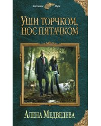 Уши торчком, нос пятачком. Книга 1