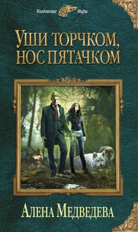 Колдовские миры Уши торчком, нос пятачком. Книга 1