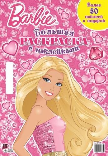 Барби. Большая раскраска с наклейками