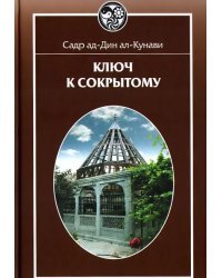 Ключ к сокрытому