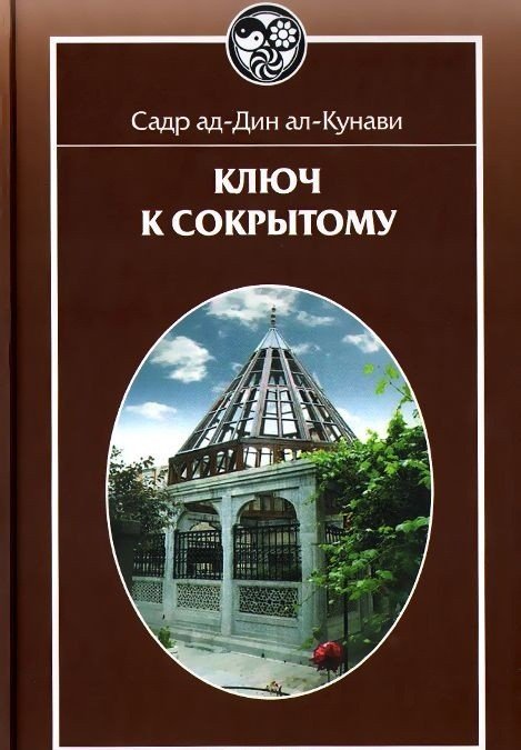 Обложка книги «Ключ к сокрытому» — Садр ад-Дин ал-Кунави, ISBN 9785906016645