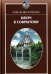 Обложка книги «Ключ к сокрытому» — Садр ад-Дин ал-Кунави, ISBN 9785906016645