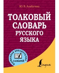 Толковый словарь русского языка