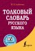 Обложка книги «Толковый словарь русского языка» — Алабугина Ю.В., ISBN 9785170901067