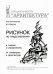 Рисунок по представлению в теории и упражнениях от геометрии к архитектуре