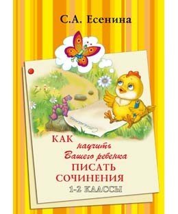 Как научить Вашего ребенка писать сочинения. 1-2 класс