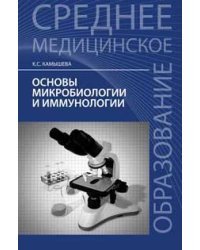 Основы микробиологии и иммунологии. Учебное пособие