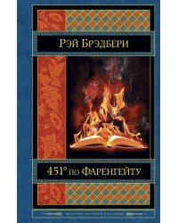 451 по Фаренгейту
