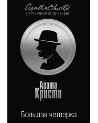 Большая четверка / Кристи А.