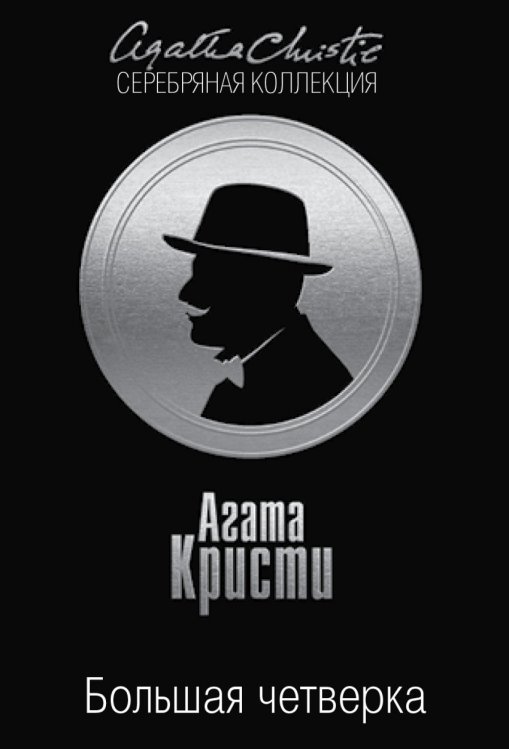 Большая четверка / Кристи А.