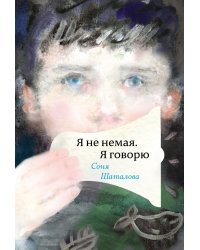 Я не немая, я говорю