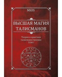 Высшая магия талисманов. Том 1