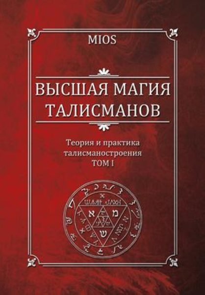 Высшая магия талисманов. Том 1