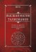 Высшая магия талисманов. Том 1