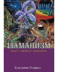 Шаманизм. Мост между мирами