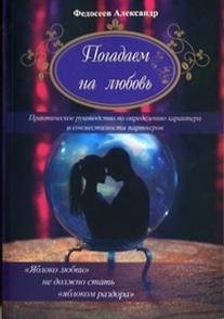 Обложка книги «Погадаем на любовь. Практическое пособие по определению характера и совместимости партнеров» — Федосеев А.С., ISBN 9785888753156
