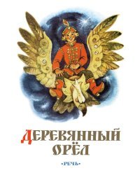 Деревянный орёл. Русская народная сказка