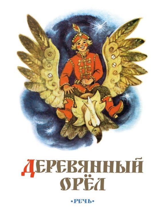 Деревянный орёл. Русская народная сказка