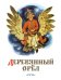 Деревянный орёл. Русская народная сказка
