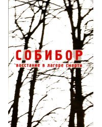 Собибор. Восстание в лагере смерти