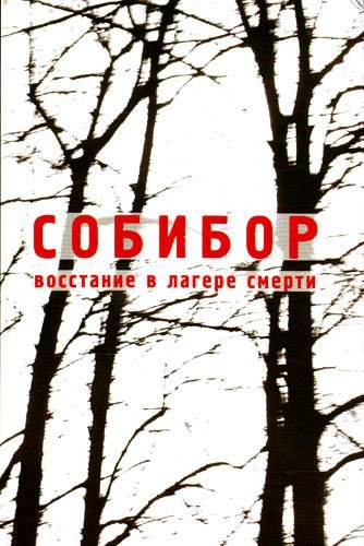 Собибор. Восстание в лагере смерти