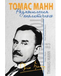 Размышления аполитичного