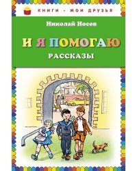 И я помогаю. Рассказы
