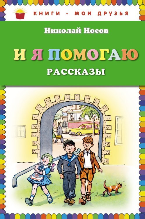 И я помогаю. Рассказы