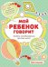 Мой ребенок говорит. Альбом незабываемых детских цитат