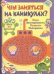 Чем заняться на каникулах. Книга для мальчиков. Игры, эксперименты, поделки, раскраски