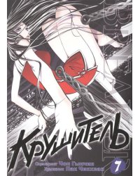 Крушитель. Том 7