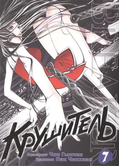 Обложка книги «Крушитель. Том 7» — Гыкчин Чон, ISBN 9785905295201
