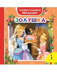 Золушка