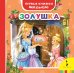 Золушка