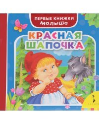 Красная шапочка