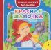 Красная шапочка