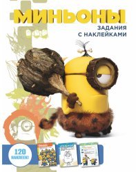 Миньоны. Задания с наклейками