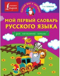 Мой первый словарь русского языка. Для начальной школы